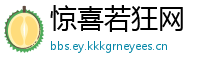 惊喜若狂网